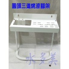 圓頭三道濱特爾、3M淨水器烤漆腳架、組合式腳架 贈螺絲 ，隨貨發票
