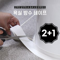 쭌스몰 욕실 싱크대 다용도 방수테이프 화이트2개+그레이1개, 1세트