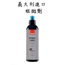 TSAI 小蔡的店 大腳拋劑 義大利進口 RUPES Rotary 除紋 鏡面 太陽紋 汽車拋光, 1個, 粗拋劑