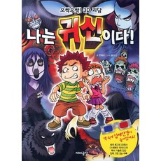 오싹오싹 3D 괴담나는 귀신이다, 재미공장, 전혜미 글/홍상기 그림