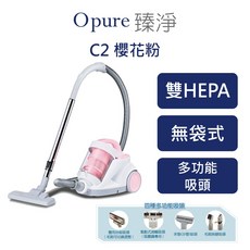 Opure 臻淨 C2 雙HEPA旋風無袋式吸塵器(櫻花粉) 除塵 氣旋科技 HEPA過濾 2L集塵桶, 1個