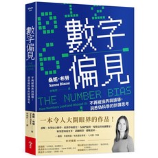 今周刊 數字偏見:不再被操弄與誤導，洞悉偽科學的防彈思考/桑妮．布勞, 桑妮．布勞