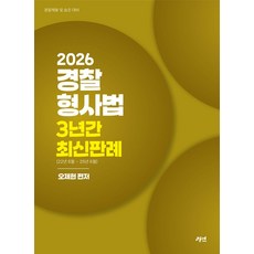 2026 경찰형사법 3년간 최신판례, 경연