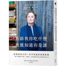告訴我你吃什麼，我就知道你是誰：吃速食長大的一代不知道的食物真相