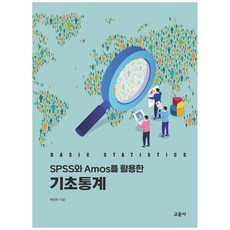 SPSS와 Amos를 활용한 기초통계, 차성수, 교문사(청문각)