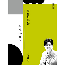 죽음이라는 이별 앞에서, 창비, 정혜신