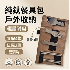 純鈦餐具包 戶外野營餐具, 1個