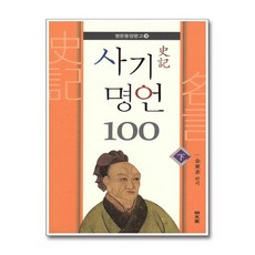 명문당 - 사기 명언 100 - 하