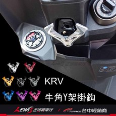 KRACE 掛勾 牛角Y架掛鈎 KRV K1 新名流 MANY VJR 125 CNC鋁合金掛鉤, 1個, KRV、famous、MANY 125,黑色