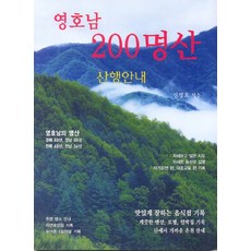 Gipeunsol 嶺南湖南200名山登山指南