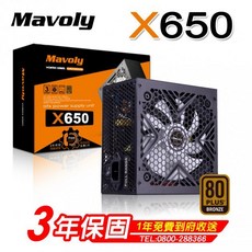 松聖 Mavoly X650 80 PLUS銅牌電源供應器，多重保護，穩定供電，電腦零件