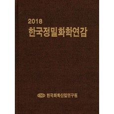 韓國精密化學年鑑(2018), 韓國化學產業研究院 著, 韓國化學產業研究院