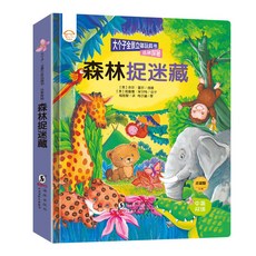 【2件9.8折】大個子全景立體書 兒童3D立體書2-3-6嵗幼兒認知翻翻書繪本【椰子圖書 】, 【單本】森林捉迷藏