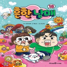 [개똥이네][중고-최상] 흔한남매 18