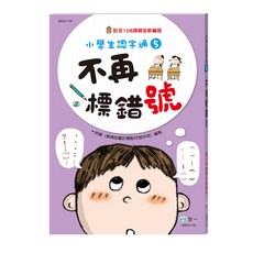 世一 小學生認識字通5 不再標錯號, 單本