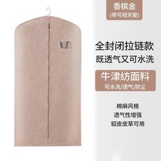 牛津紡衣物防塵罩 透氣可水洗, 1個, 香檳金 平面款 ,5個短款57*90cm