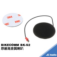 騎士通 BK-S1 S2 BK-T1 T2 原廠高音質喇叭 BKT1 BKS1 安全帽耳機 單個入, S2原廠薄型高音質喇叭x1個(單耳)