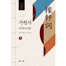 가헌사 5:신기질 사 전집, 학고방, 신기질