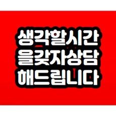 생각할시간을갖자 상담 무료로 해드립니다!!!