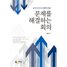 문제를 해결하는 회의, 컨실리언스북스, 한봉주 저