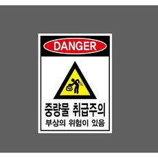 DANGER 중량물 취급주의 부상의 위험이 있음 7426804777 10135, 산업스티커