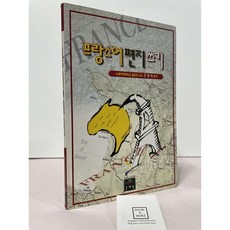 [중고-상] 프랑스어 편지쓰기