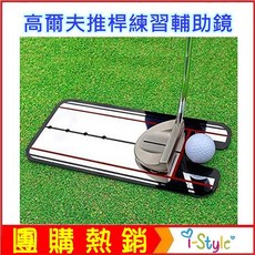 i-style 高爾夫推桿練習鏡，姿勢矯正器，提升推桿準度，顏色隨機出貨, 1個