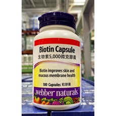 Webber Naturals 生物素 5000 微克 膠囊 180 粒, 1個, 貨運宅配