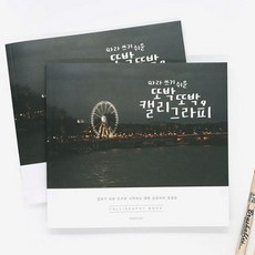 핑크풋 연습 낙서장 캘리그라피북 손글씨 디자인, 본상품, 본상품선택, 1개