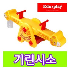 쿠쿠토이즈 기린시소 아기시소 실내놀이터 가정용 공간놀이, 본상품선택, 1개