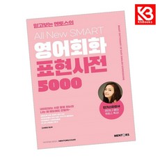 All New SMART 영어회화 표현사전 5000 책 + 책갈피 [KHBOOKS]