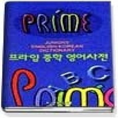 [개똥이네][중고-상] 프라임 중학 영어 사전
