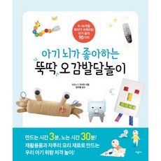 寶寶大腦喜歡的快速五感發展遊戲：讓0~36個月育兒變輕鬆的90種寶寶遊戲, 時公社