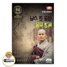 USB음반 (더지엠)USB_성공큰스님독경모음/천수경/금강경 79000EA 1EA, 본상품