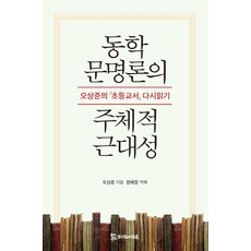 東學文明論的主體性現代性：重讀吳尚俊的初等教書, 吳尚俊, PublishingMosineunsaramdeul