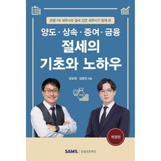 양도·상속·증여·금융 절세의 기초와 노하우 2022, 장보원, 김광진, 삼일인포마인