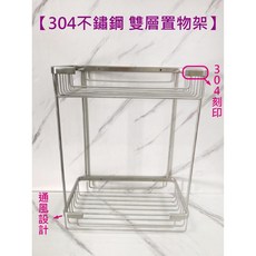 蝴蝶衛浴 物美價廉304置物架 兩層置物架 白鐵置物架 304不鏽鋼置物架 雙層置物架 不銹鋼收納架 浴室置物架 收納, 1個, 雙層方型置物架, 白鐵