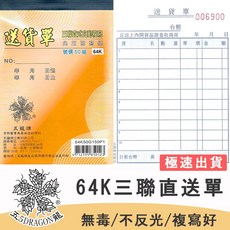五龍牌 紙製三聯直式送貨單 (非碳複寫紙 雙色印刷) - 每本150張/50組 64K 附號碼, 1個