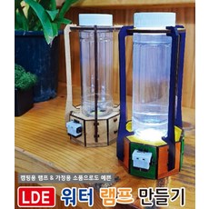 베텔 LED 워터 램프, 단품