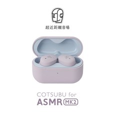 ag COTSUBU for ASMR MK2 真無線藍牙耳機
