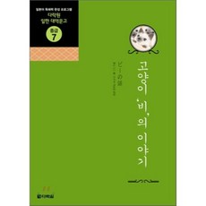 고양이 '비'의 이야기, 다락원, 다락원 일한 대역문고