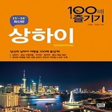 [개똥이네][중고-상] 상하이 100배 즐기기 (2015~2016)