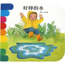 上人文化 好棒的水 童書