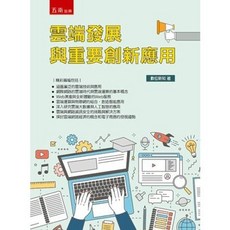 五南出版 雲端發展與重要創新應用(數位新知), 單本