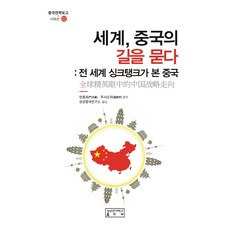 skkup 世界 問路中國：全球智庫眼中的中國, 門洪華, 蒲曉宇 編著/成均中國研究所 譯