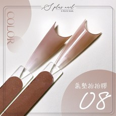 Splus 氣墊拍拍膠 霧面 漸層 美甲凝膠, 1個, S+ 氣墊拍拍膠-08