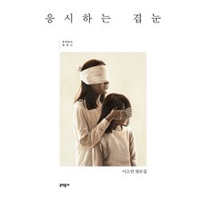 MUNHAKDONGNE 凝視的複眼：李素妍評論集, 李素妍