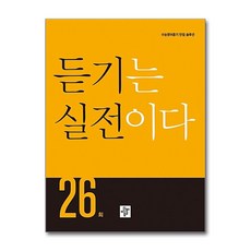 디딤돌 수능영어 듣기는 실전이다 26회 (2019), 단품
