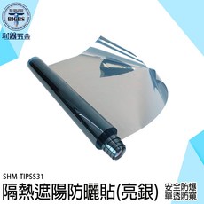 BIGBS 隔熱遮陽防曬貼 SHM-TIPSS31 (亮銀), 詳見包裝