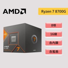 AMD 超微 Ryzen 7 8700G【8核/16緒】AM5 含內顯 含風扇 AI引擎 CPU處理器